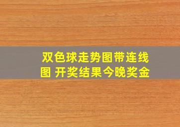 双色球走势图带连线图 开奖结果今晚奖金